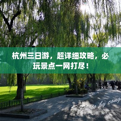 杭州三日游，超详细攻略，必玩景点一网打尽！