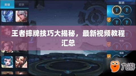 王者摔牌技巧大揭秘，最新视频教程汇总