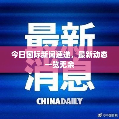 今日国际新闻速递，最新动态一览无余