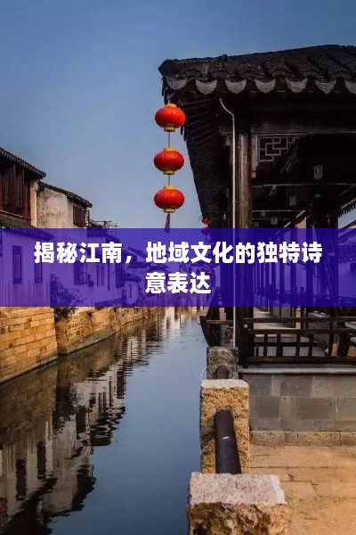 揭秘江南，地域文化的独特诗意表达
