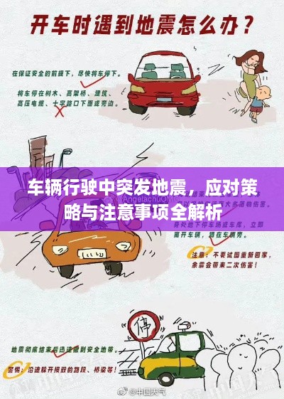 车辆行驶中突发地震，应对策略与注意事项全解析