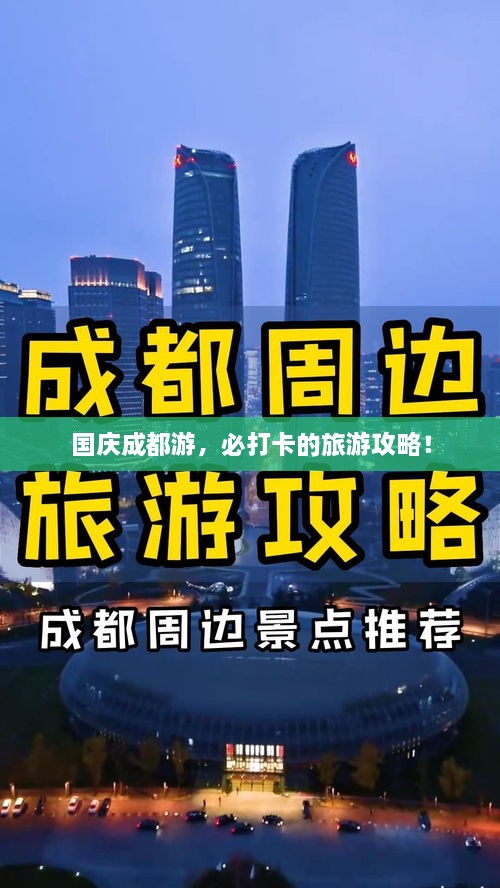 国庆成都游，必打卡的旅游攻略！