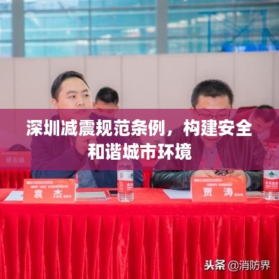 深圳减震规范条例，构建安全和谐城市环境