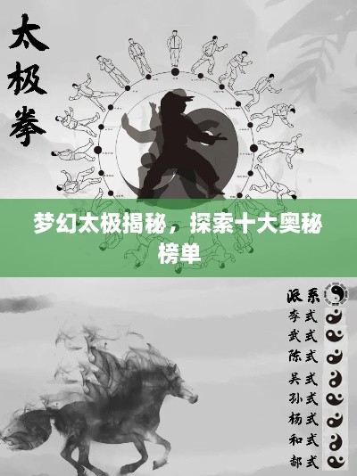 梦幻太极揭秘，探索十大奥秘榜单