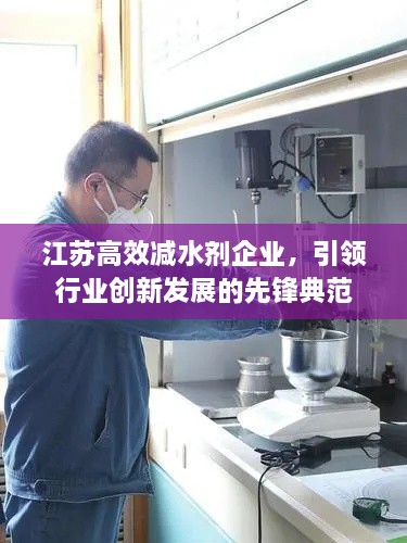 江苏高效减水剂企业，引领行业创新发展的先锋典范
