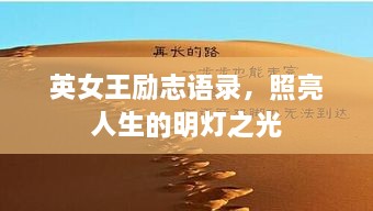 英女王励志语录，照亮人生的明灯之光