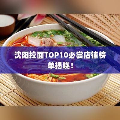 沈阳拉面TOP10必尝店铺榜单揭晓！