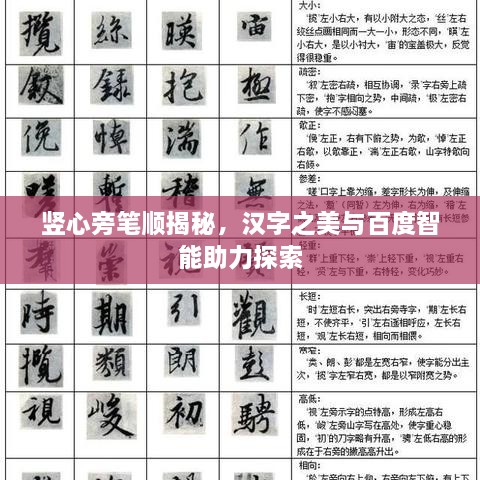 竖心旁笔顺揭秘，汉字之美与百度智能助力探索