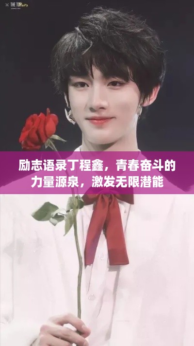 励志语录丁程鑫，青春奋斗的力量源泉，激发无限潜能