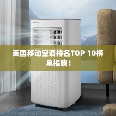 英国移动空调排名TOP 10榜单揭晓！