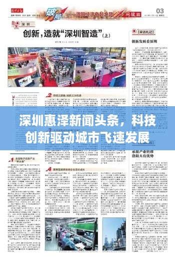 深圳惠泽新闻头条，科技创新驱动城市飞速发展