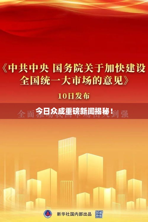 今日众成重磅新闻揭秘！