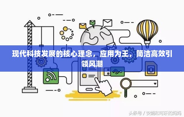 现代科技发展的核心理念，应用为王，简洁高效引领风潮