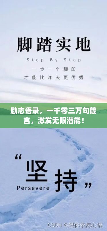 励志语录，一千零三万句箴言，激发无限潜能！