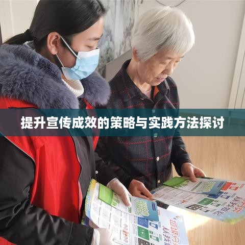 提升宣传成效的策略与实践方法探讨