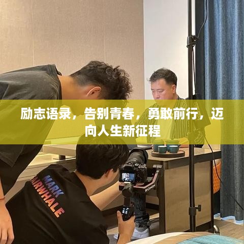 励志语录，告别青春，勇敢前行，迈向人生新征程