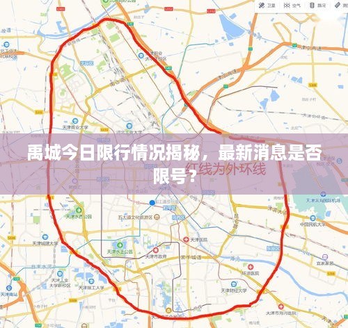 禹城今日限行情况揭秘，最新消息是否限号？