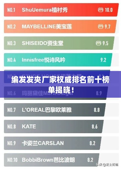 编发发夹厂家权威排名前十榜单揭晓！