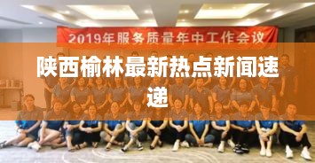 陕西榆林最新热点新闻速递