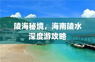 陵海秘境，海南陵水深度游攻略