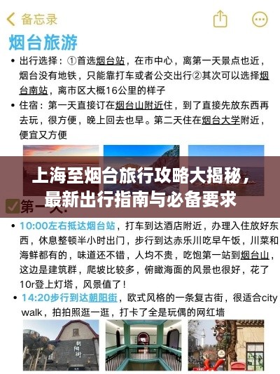 上海至烟台旅行攻略大揭秘，最新出行指南与必备要求