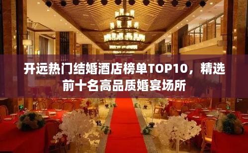 开远热门结婚酒店榜单TOP10，精选前十名高品质婚宴场所