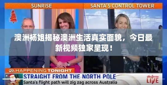 澳洲杨姐揭秘澳洲生活真实面貌，今日最新视频独家呈现！