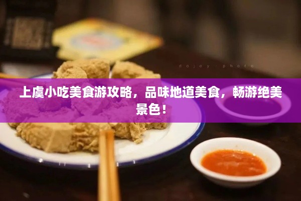 上虞小吃美食游攻略，品味地道美食，畅游绝美景色！