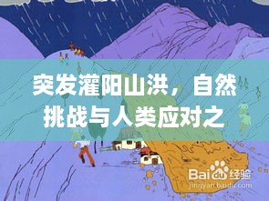 突发灌阳山洪，自然挑战与人类应对之道
