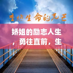 娇姐的励志人生，勇往直前，生命光彩无限