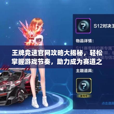 王牌竞速官网攻略大揭秘，轻松掌握游戏节奏，助力成为赛道之王！