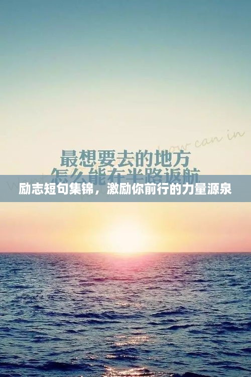 励志短句集锦，激励你前行的力量源泉