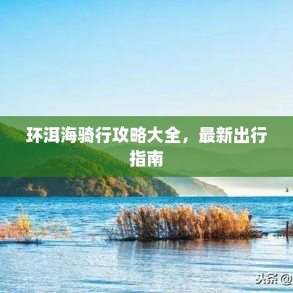 环洱海骑行攻略大全，最新出行指南