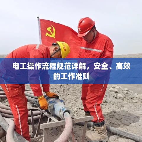 电工操作流程规范详解，安全、高效的工作准则