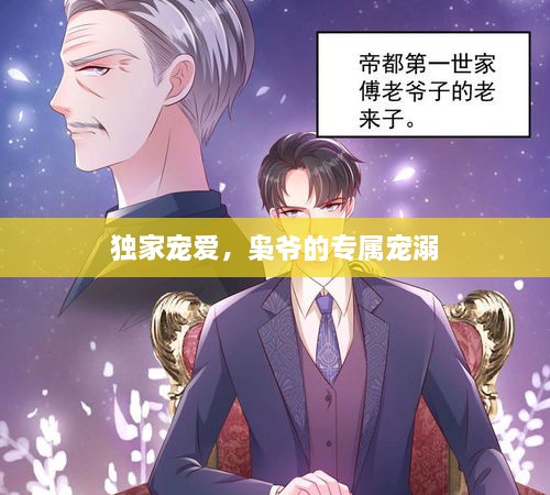 独家宠爱，枭爷的专属宠溺