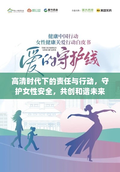 高清时代下的责任与行动，守护女性安全，共创和谐未来