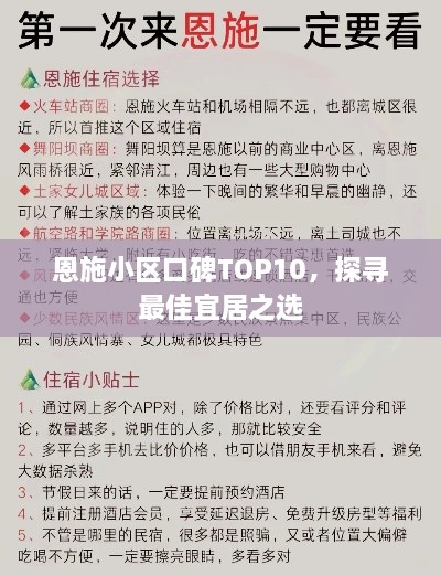 恩施小区口碑TOP10，探寻最佳宜居之选
