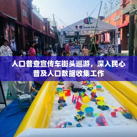 人口普查宣传车街头巡游，深入民心普及人口数据收集工作