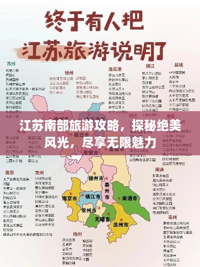 江苏南部旅游攻略，探秘绝美风光，尽享无限魅力