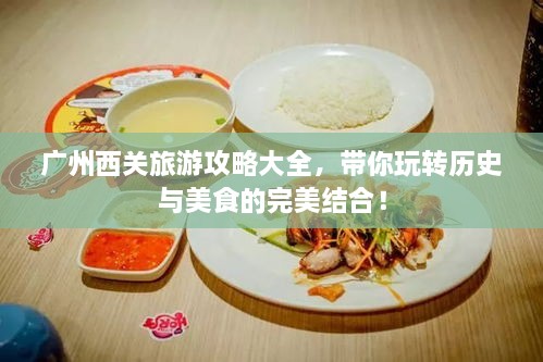 广州西关旅游攻略大全，带你玩转历史与美食的完美结合！