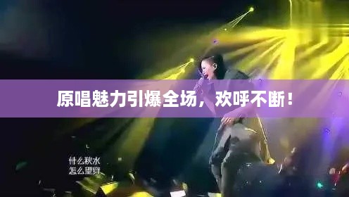 原唱魅力引爆全场，欢呼不断！